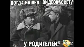 Когда нашел старую видеокассету )))