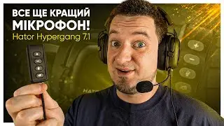 Hator Hypergang 7.1 - ТАКИЙ МІКРОФОН ПОВИНЕН БУТИ у ВСІХ!