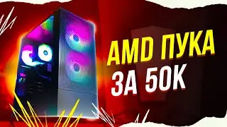 СОБРАЛ НОВЫЙ ИГРОВОЙ КОМП ЗА 50К - СБОРКА ПК ЗА 50000 РУБЛЕЙ НА AMD RYZEN 5500 / RX 7600