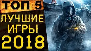 🔥ТОП 5 Лучшие игры 2018 года на ПК/XboxOne/PS4. Во что поиграть в 2019?