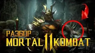 ЧТО ПОКАЗАЛИ В ТРЕЙЛЕРЕ Mortal kombat 11 • ПОЛНЫЙ РАЗБОР ТРЕЙЛЕРА MK 11