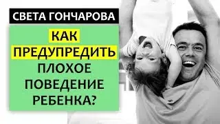 КАК ПРЕДУПРЕДИТЬ ПЛОХОЕ ПОВЕДЕНИЕ? ФОКУС-ВРЕМЯ || Качественное время с ребенком