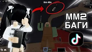 ХЭЛЛОУИНСКИЕ БАГИ В ММ2 ИЗ ТИК ТОКА Ч4 👻