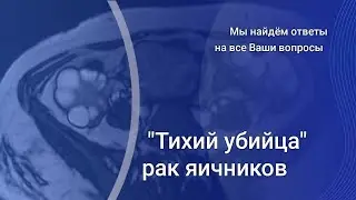 Возможности МРТ в диагностике рака яичников