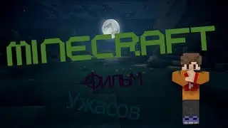 Фильм Ужасов Minecraft САМАРА!