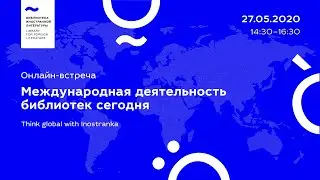 «Международная деятельность библиотек сегодня»