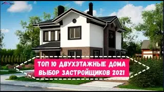 ТОП 10 Двухэтажные проекты домов. Выбор застройщиков 2021 году