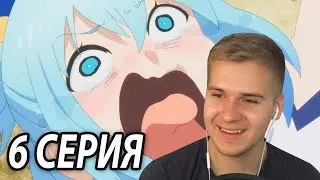 Акву Довели! | Коносуба 6 серия 2 сезон | Реакция
