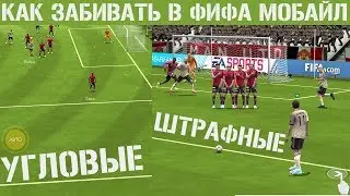 Угловые и Штрафные FIFA 20 mobile