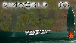 RIMWORLD Поселение 8  #3 Ревенент придёт и укусит за бочок