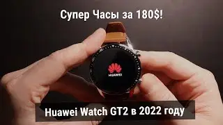 Умные часы Huawei Watch GT2 в 2022 году! Распаковка и Обзор.