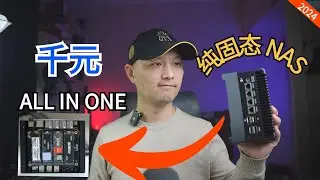 千元4盘位（纯固态）NAS最完美方案！还可以 All in One！NAS 软路由两不误
