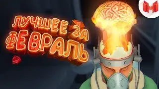 Баги, Приколы, VR Лучшее за февраль 2018