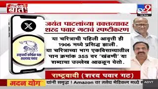 Pawar Group | जयंत पाटील यांच्या खंडणीबाबतच्या विधानावर पवार गटाचं स्पष्टीकरण