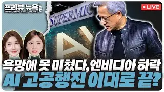 엔비디아, 전망에서 추가 ‘감동’은 없었다 | 크라우드스트라이크, 실적 예상 웃돌아 | HP, PC 수요 불안에 이익 전망치 하향 | 프리뷰뉴욕