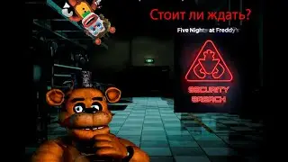 Стоит ли ждать FNaF: Security Breach?