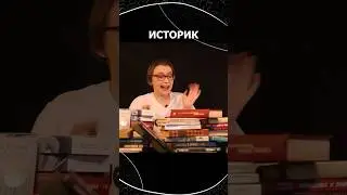 Историк и компания