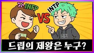 [MBTI] INFP vs INTP Who is the king of drip? │MBTI characteristics│INFP INTP characteristics (sub)