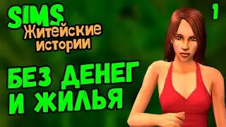 ЛЕДИ БЕЗ МОЗГОВ - The Sims Житейские истории #1