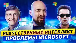 Искусственный интеллект и проблемы Microsoft
