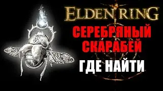 СЕРЕБРЯНЫЙ СКАРАБЕЙ В ELDEN RING | Серебряный Скарабей Elden Ring | Elden Ring