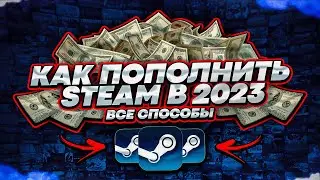 Как Пополнить Стим 2022 / 2023 - Все Способы Пополнить Steam | Как Поменять Регион В Стиме?