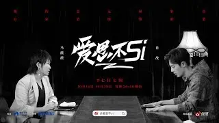 【肖戰】《愛思不si 第一集》肖戰談一夜爆紅後的心態