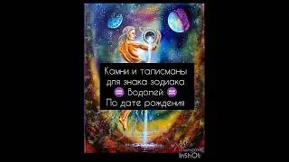Камни и талисманы для знака зодиака ♒ Водолей ♒ по дате рождения 💫 #водолей #таро #прогноз #гороскоп