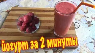 Йогурт за 2 минуты. Самый вкусный йогурт в мире. Yogurt in 2 minutes.