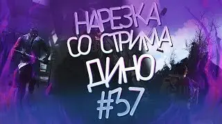 Нарезка со стрима Дино #37/ НЕРЕАЛЬНЫЕ ТОПОРЫ / фастзумер на месте