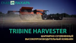 Tribine Harvester. Шарнирно-сочлененный высокопроизводительный комбайн