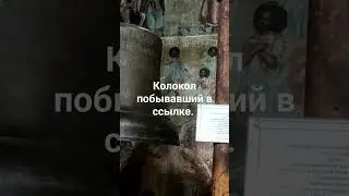 Углич. Колокол, был 300 лет в ссылке за то что вызвал народные волнения,известив о смерти Царевича.