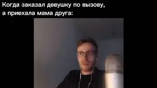 когда заказал девушку по вызову, а приехала мама друга: