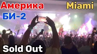 США Концерт БИ-2 в Майами Sold out Влог USA VLOG