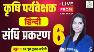 AGRICULTURE SUPERVISOR । कृषि पर्यवेक्षक 2023 । हिन्‍दी - संधि (PART-6) - SARIKA MA'AM 