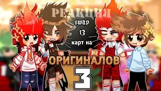 🃏Реакция Swap_13карт на Оригиналов 3🃏[Swap13карт/13карт]rabbitsvetik