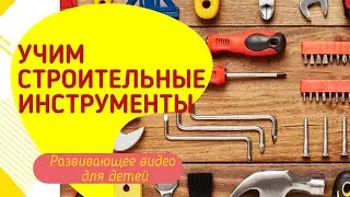Учим строительные инструменты. 💥Развивающее видео для детей