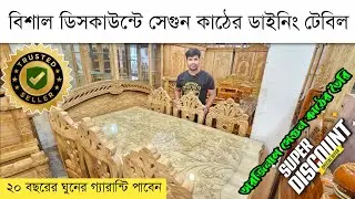 বিশাল ডিসকাউন্ট চলছে সেগুন কাঠের ডাইনিং টেবিলে 🔥New  Furniture Price in Bangladesh 2024 🔥