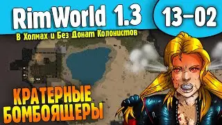 Кратерная Колония |13-02| RimWorld HSK 1.3 (ч.2)