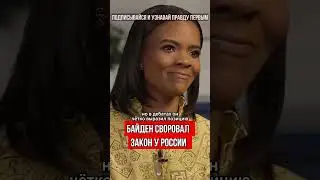 Байден СВОРОВАЛ закон у РОССИИ😯#Россия#shorts