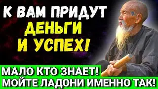 Даже СКЕПТИКИ В ШОКЕ - Мойте ладони именно так - Придут ДЕНЬГИ И УСПЕХ!