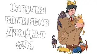 Озвучка комиксов ДжоДжо