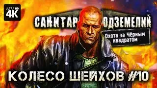 САНИТАРЫ ПОДЗЕМЕЛИЙ 2 – Колесо Шейхов №10 [4K] | Геймплей на Русском на ПК - Заказы с Boosty