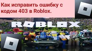 Как исправить ошибку с кодом 403 в Roblox.