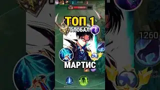 Самый быстрый гайд на МАРТИСА от Топ Глоба с винрейтом 92% #млбб #mobilelegends #mlbb
