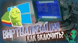 ❓ ВИРТУАЛИЗАЦИЯ Windows 10 Как включить виртуализацию?  BlueStacks Standoff 2