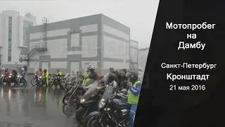 Прохват в Кронштадт 21 мая 2016