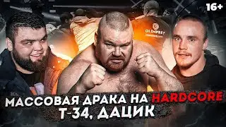 Массовая драка на HARDCORE! Дацик про бой с Тарасовым. Т-34 vs Большой папа