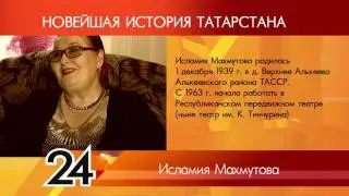 ИСТОРИЯ ТАТАРСТАНА - Исламия Махмутова