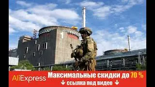 Россия сегодня обстреляла Энергодар, куда должна прибыть миссия МАГАТЭ для инспекции ЗАЭС.